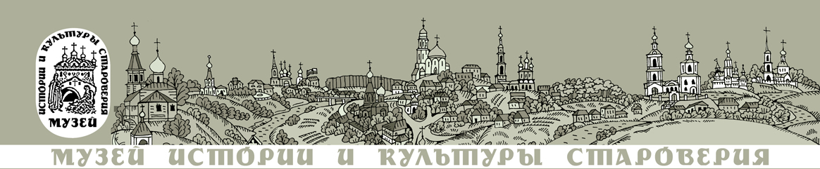 Музей истории и культуры старообрядчества
